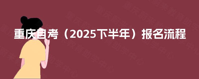 重庆自考（2025下半年）报名流程