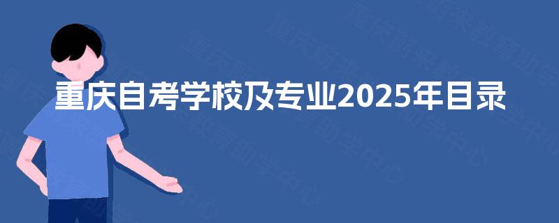 重庆自考学校及专业2025年目录