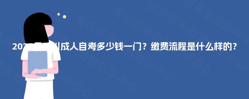 2025年四川成人自考多少钱一门？缴费流程是什么样的？
