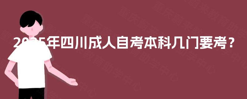 2025年四川成人自考本科几门要考？
