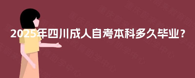 2025年四川成人自考本科多久毕业？