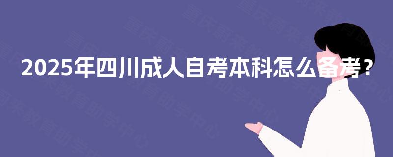2025年四川成人自考本科怎么备考？