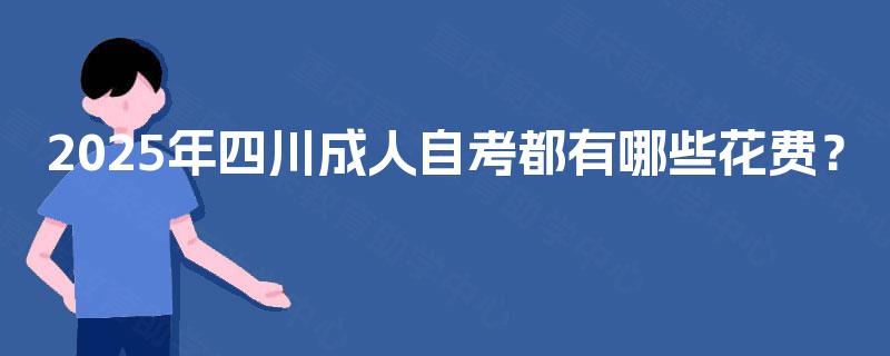 2025年四川成人自考都有哪些花费？