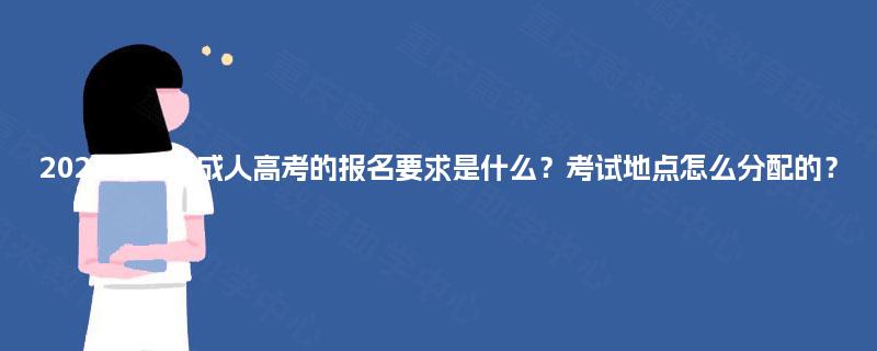 2025年四川成人高考的报名要求是什么？考试地点怎么分配的？