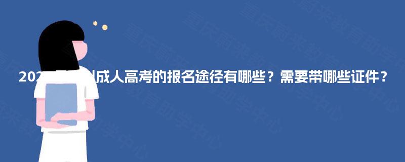 2025年四川成人高考的报名途径有哪些？需要带哪些证件？