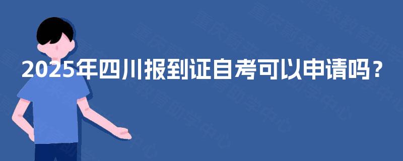 2025年四川报到证自考可以申请吗？