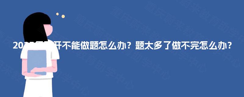 2025年国开不能做题怎么办？题太多了做不完怎么办？