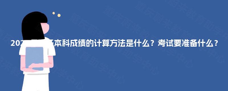 2025年国开本科成绩的计算方法是什么?考试要准备什么? 2025年国开本科成绩的计算方法是什么?考试要准备什么?