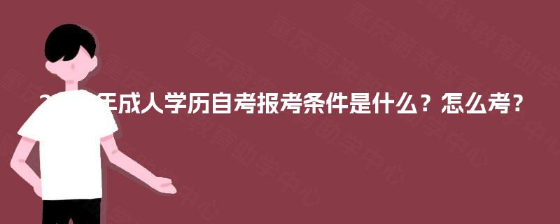 2025年成人学历自考报考条件是什么？怎么考？