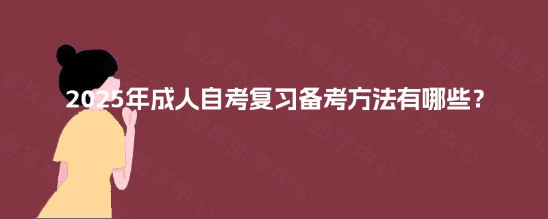 2025年成人自考复习备考方法有哪些？