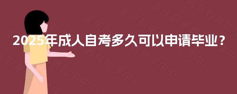 2025年成人自考多久可以申请毕业？