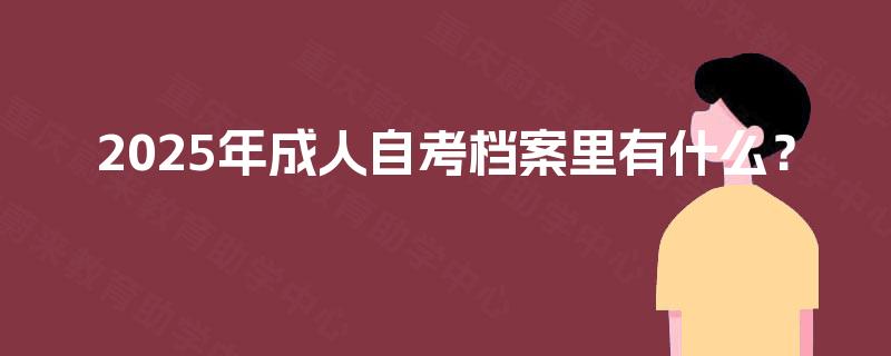 2025年成人自考档案里有什么？