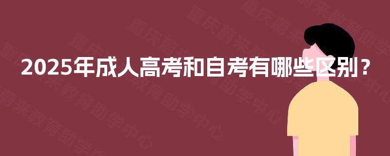 2025年成人高考和自考有哪些区别？