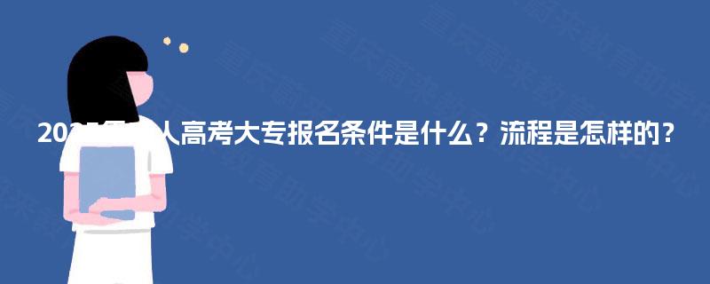 2025年成人高考大专报名条件是什么？流程是怎样的？