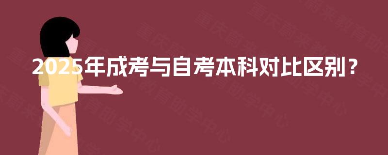 2025年成考与自考本科对比区别？