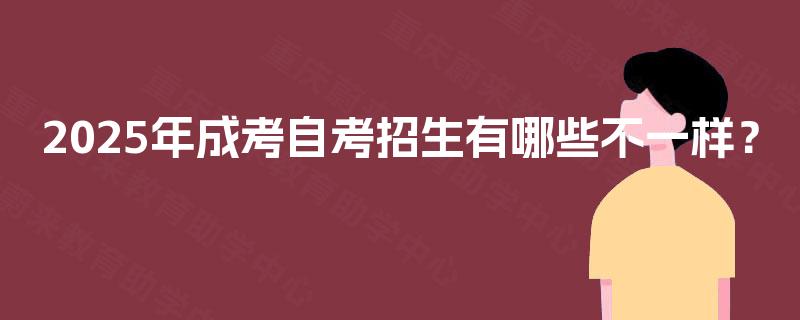 2025年成考自考招生有哪些不一样？