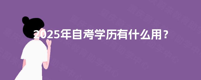 2025年自考学历有什么用？
