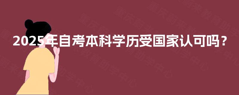 2025年自考本科学历受国家认可吗？