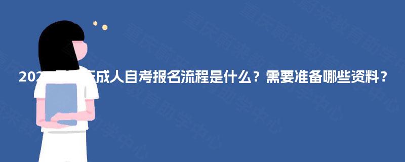 2025年重庆成人自考报名流程是什么？需要准备哪些资料？