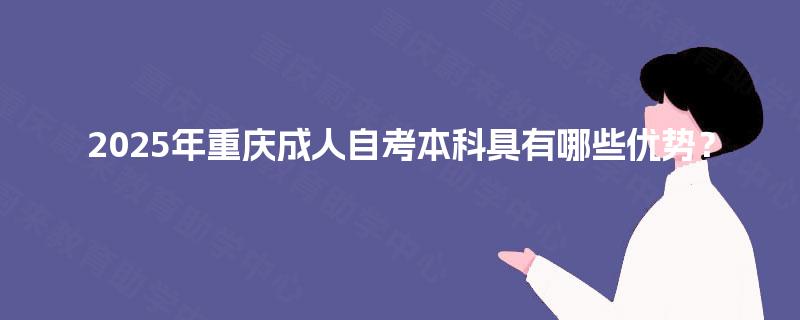2025年重庆成人自考本科具有哪些优势？