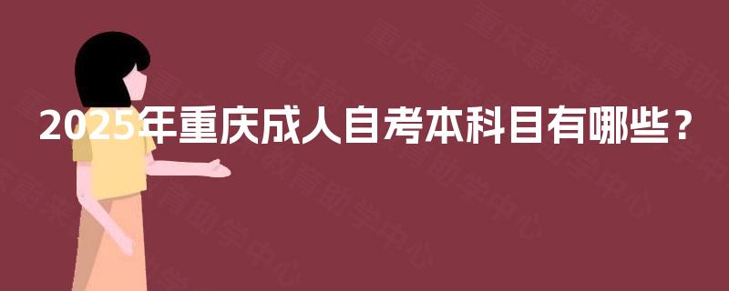 2025年重庆成人自考本科目有哪些？