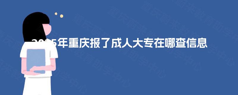 2025年重庆报了成人大专在哪查信息
