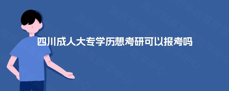 四川成人大专学历想考研可以报考吗