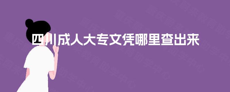 四川成人大专文凭哪里查出来 四川成人大专文凭哪里查出来