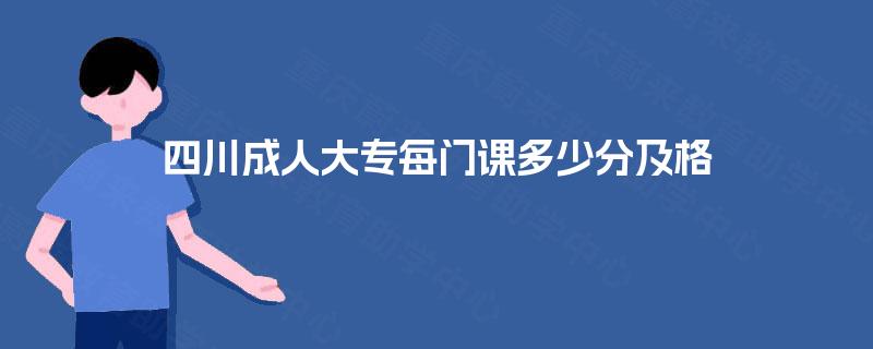 四川成人大专每门课多少分及格