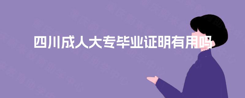 四川成人大专毕业证明有用吗