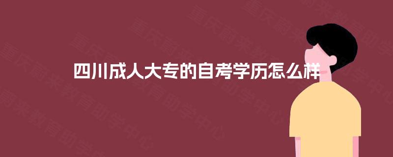 四川成人大专的自考学历怎么样