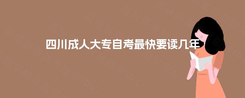 四川成人大专自考最快要读几年
