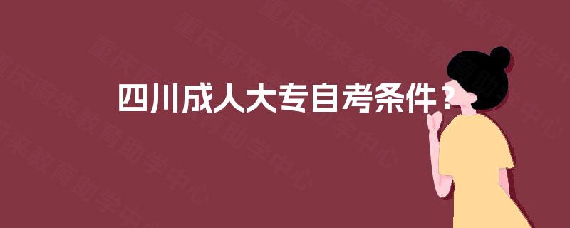 四川成人大专自考条件？
