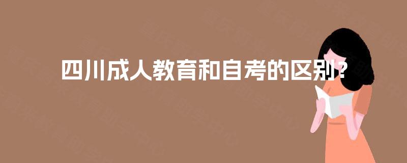 四川成人教育和自考的区别？