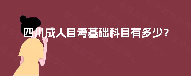 四川成人自考基础科目有多少？