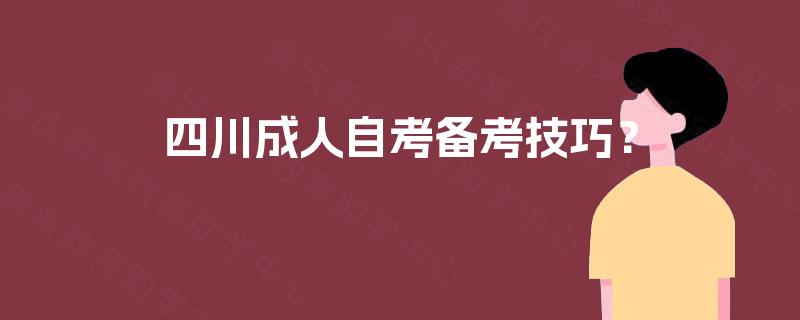 四川成人自考备考技巧？