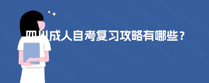 四川成人自考复习攻略有哪些？