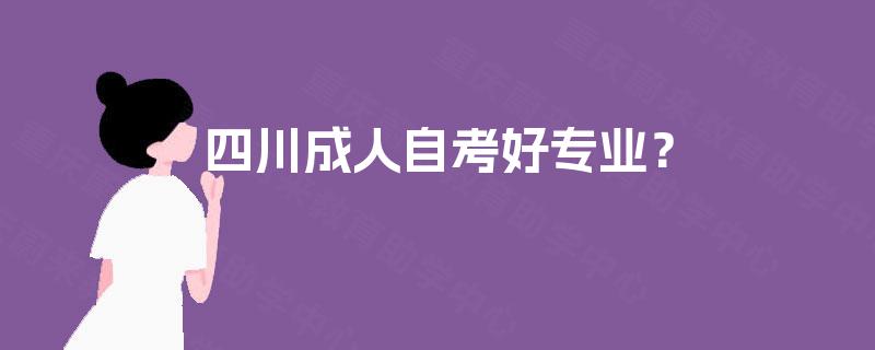 四川成人自考好专业？
