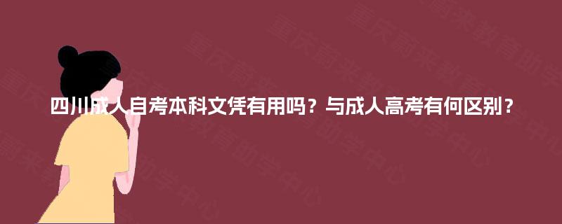 四川成人自考本科文凭有用吗？与成人高考有何区别？