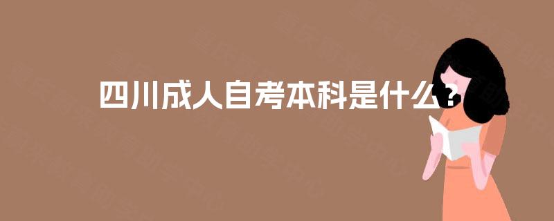 四川成人自考本科是什么？