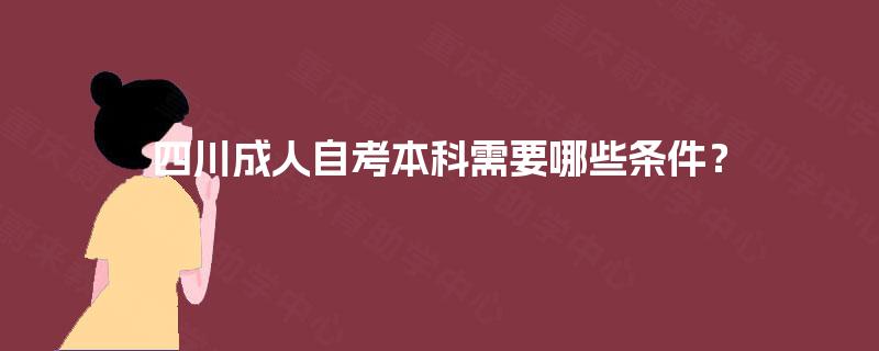 四川成人自考本科需要哪些条件？