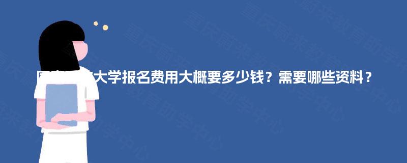 国家开放大学报名费用大概要多少钱?需要哪些资料? 国家开放大学报名费用大概要多少钱?需要哪些资料?