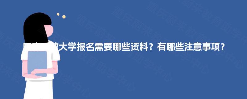 国家开放大学报名需要哪些资料？有哪些注意事项？