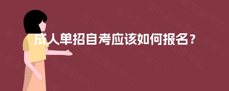 成人单招自考应该如何报名？