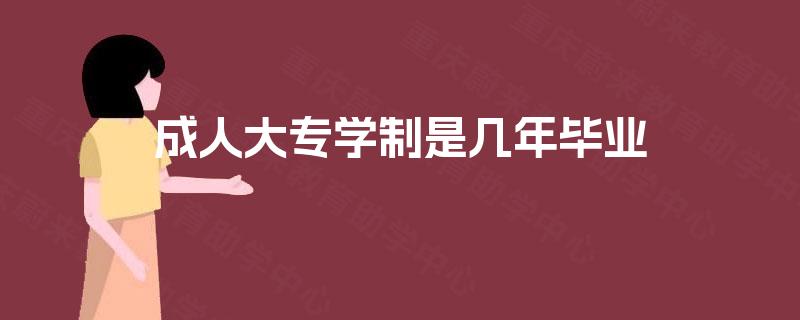 成人大专学制是几年毕业