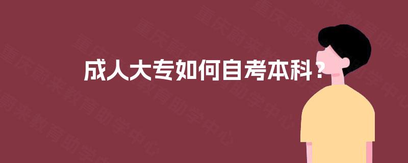 成人大专如何自考本科？