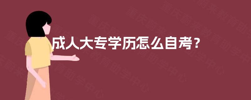 成人大专学历怎么自考？