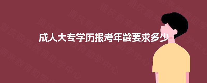 成人大专学历报考年龄要求多少