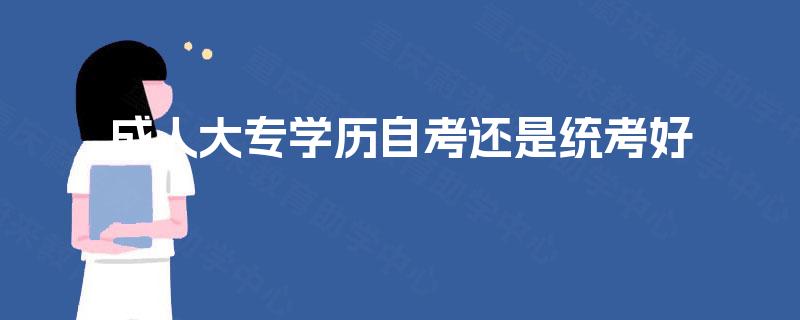成人大专学历自考还是统考好