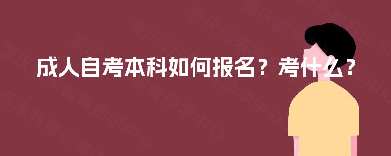 成人自考本科如何报名?考什么? 成人自考本科如何报名?考什么?